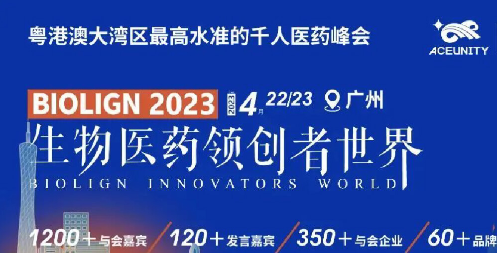 四月广州 | 妙顺生物邀您共赴2023生物医药领创者世界--...