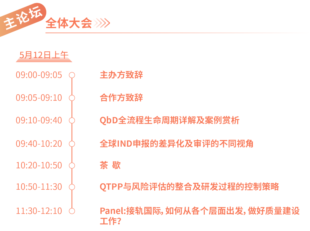 五月北京 | 妙顺生物邀您共赴第四届QbD生物药质量科学大会(图4)