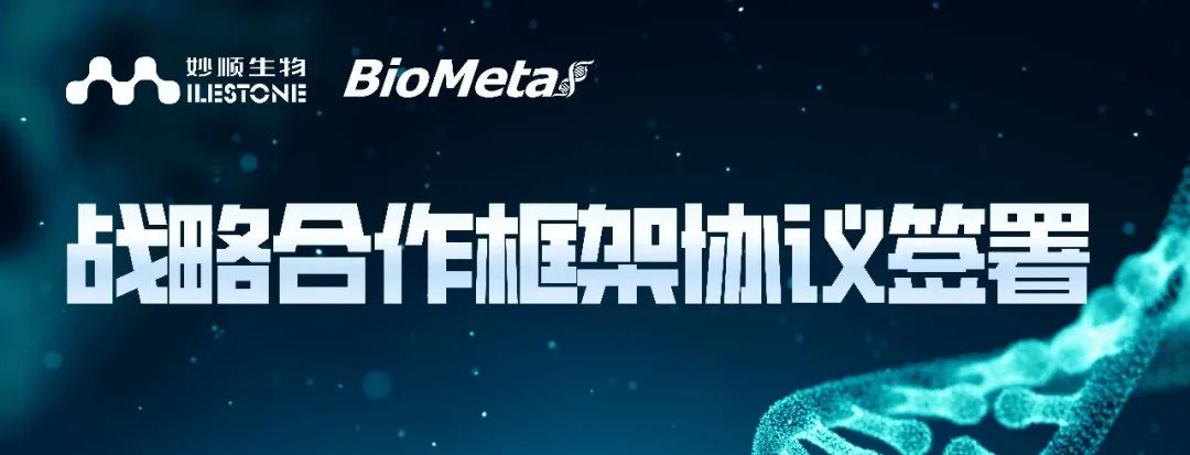 合作新闻 | 妙顺生物与佰君生物就战略合作签署框架协议(图1)