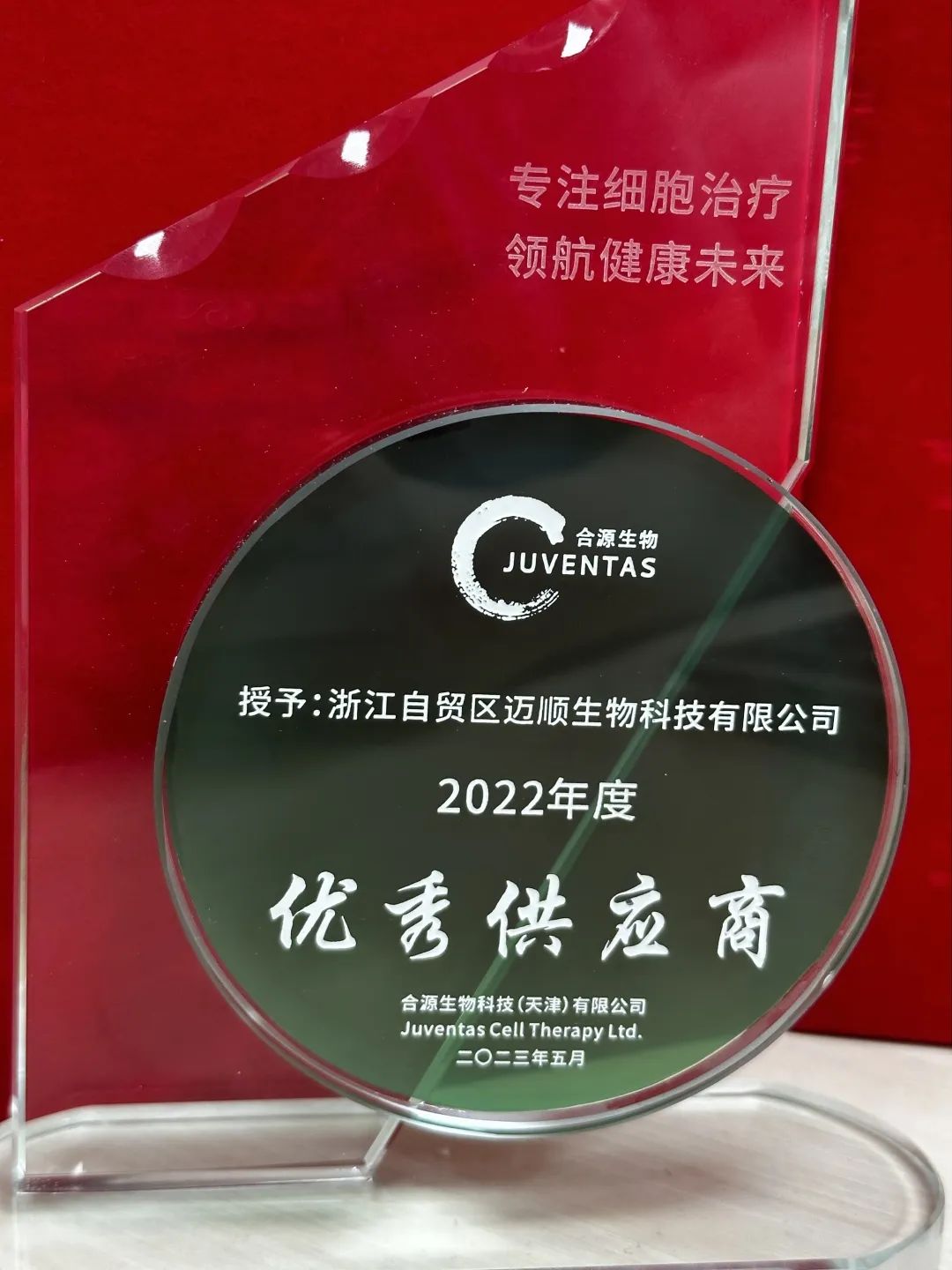 喜讯分享 | 公司荣膺合源生物2022年度优秀供应商称号！(图1)