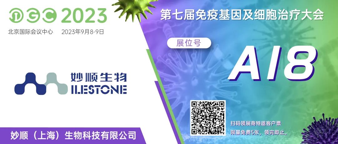 九月北京 | 妙顺生物邀您共赴IGC2023第七届免疫基因及细胞治疗大会(图1)