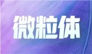 妙顺生物亮相中国毒理学会第九次全国青年科技大会并在现场分享报告！(图14)