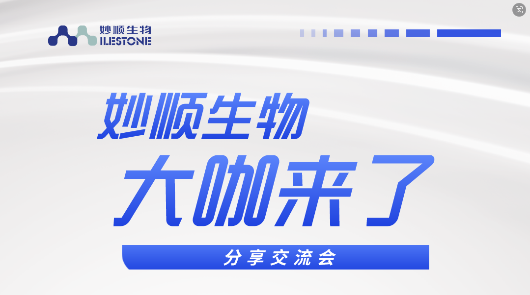 大咖来了丨妙顺生物第四期“大咖来了”活动——华奥泰生物占一帆博士分享交流会(图1)