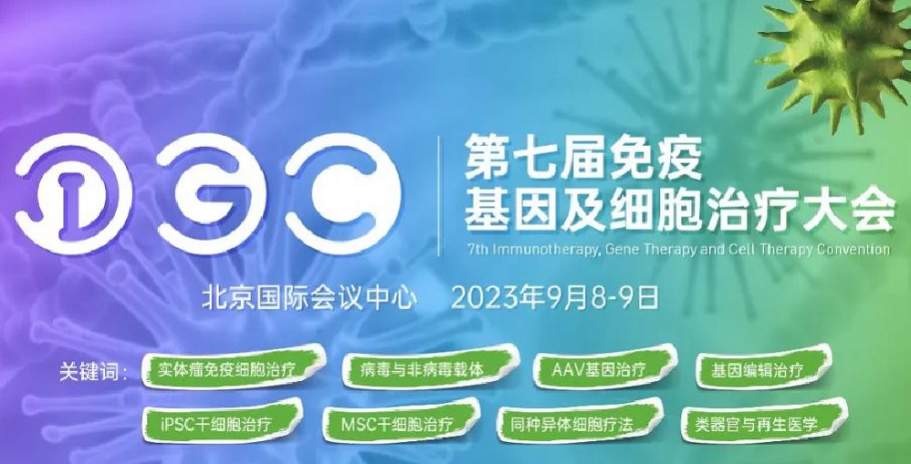 九月北京 | 妙顺生物邀您共赴IGC2023第七届免疫基因及...